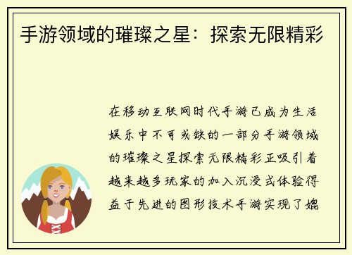手游领域的璀璨之星：探索无限精彩