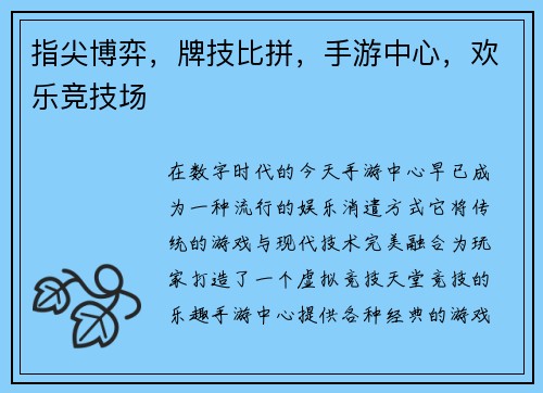 指尖博弈，牌技比拼，手游中心，欢乐竞技场