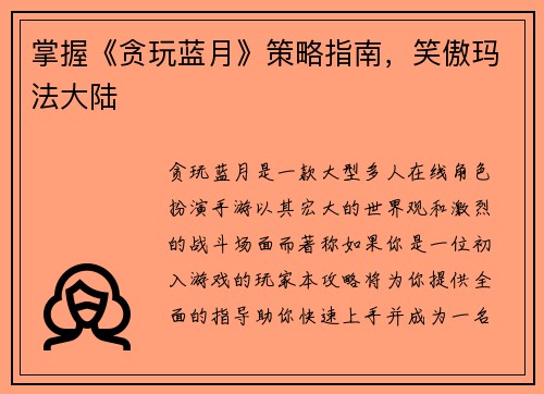 掌握《贪玩蓝月》策略指南，笑傲玛法大陆