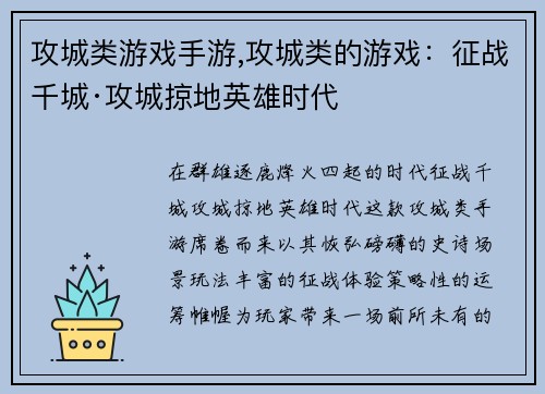 攻城类游戏手游,攻城类的游戏：征战千城·攻城掠地英雄时代