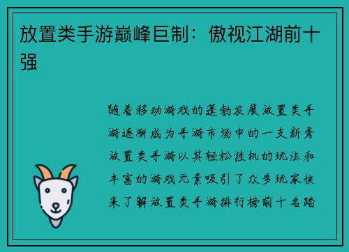 放置类手游巅峰巨制：傲视江湖前十强