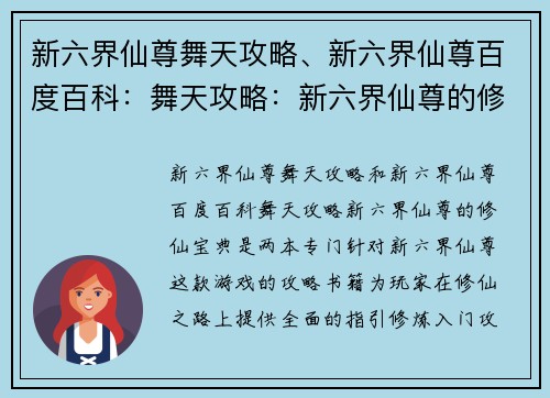 新六界仙尊舞天攻略、新六界仙尊百度百科：舞天攻略：新六界仙尊的修仙宝典