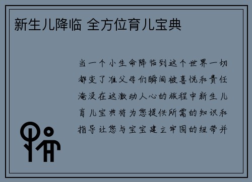 新生儿降临 全方位育儿宝典
