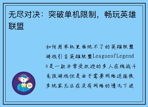 无尽对决：突破单机限制，畅玩英雄联盟