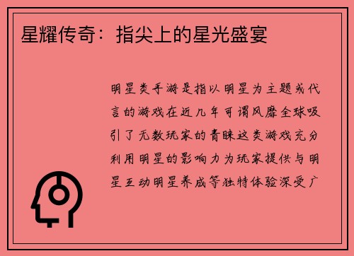 星耀传奇：指尖上的星光盛宴
