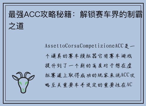 最强ACC攻略秘籍：解锁赛车界的制霸之道