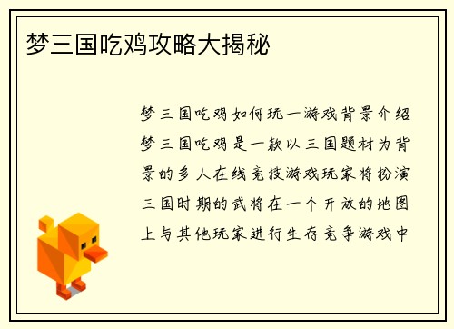 梦三国吃鸡攻略大揭秘