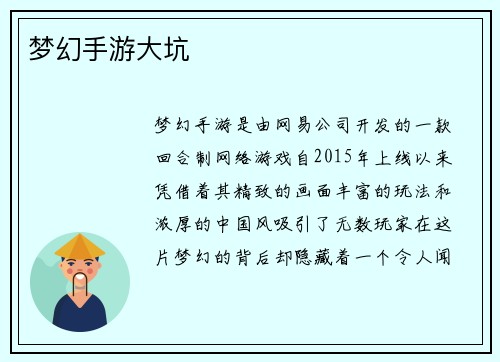 梦幻手游大坑