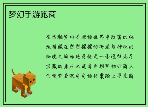 梦幻手游跑商