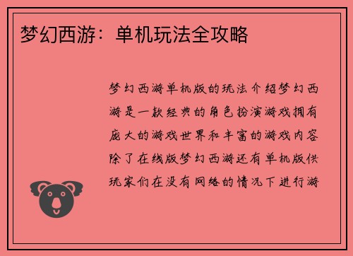 梦幻西游：单机玩法全攻略