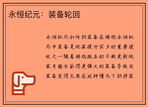 永恒纪元：装备轮回