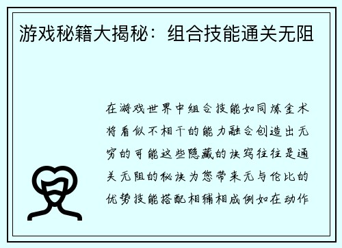 游戏秘籍大揭秘：组合技能通关无阻