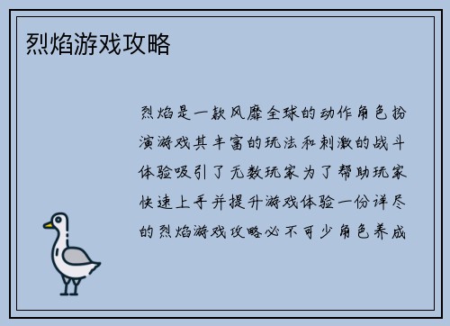 烈焰游戏攻略