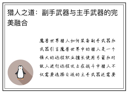 猎人之道：副手武器与主手武器的完美融合