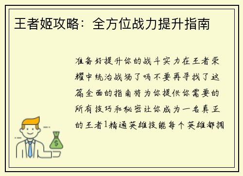 王者姬攻略：全方位战力提升指南