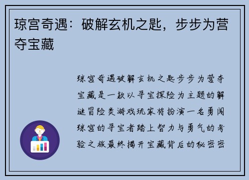 琼宫奇遇：破解玄机之匙，步步为营夺宝藏