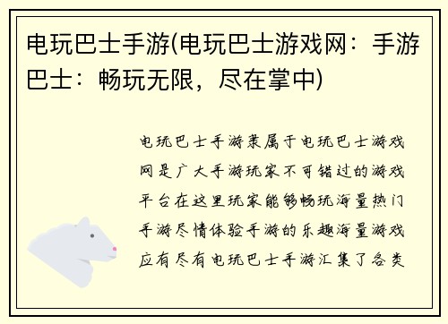 电玩巴士手游(电玩巴士游戏网：手游巴士：畅玩无限，尽在掌中)