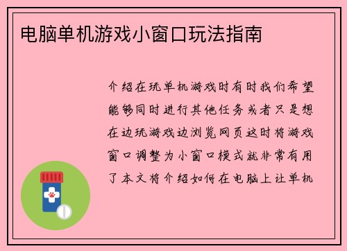 电脑单机游戏小窗口玩法指南