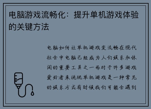 电脑游戏流畅化：提升单机游戏体验的关键方法