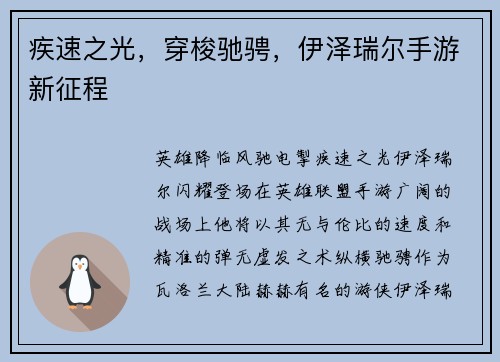 疾速之光，穿梭驰骋，伊泽瑞尔手游新征程