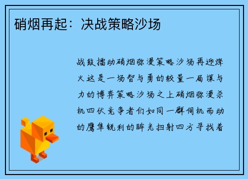 硝烟再起：决战策略沙场