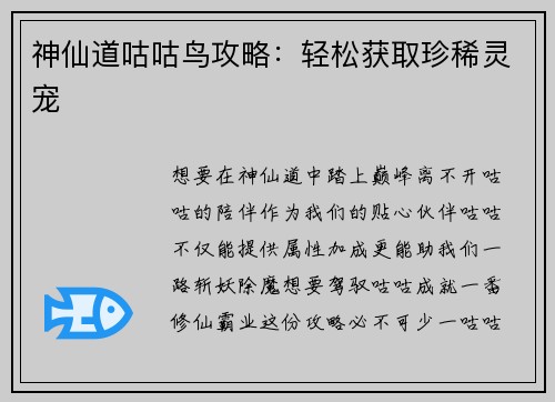 神仙道咕咕鸟攻略：轻松获取珍稀灵宠