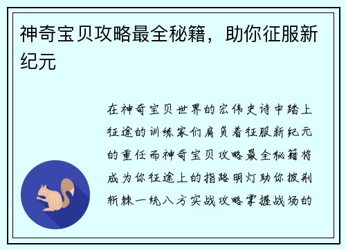 神奇宝贝攻略最全秘籍，助你征服新纪元
