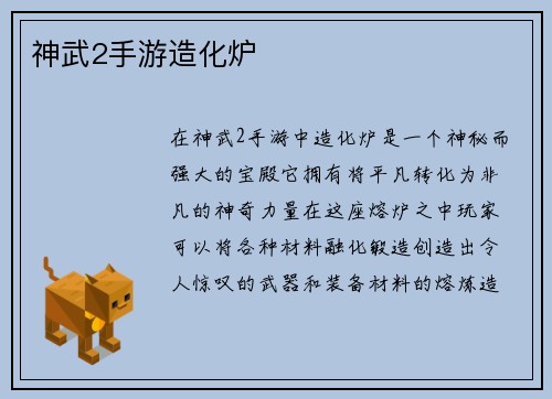 神武2手游造化炉