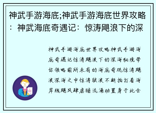 神武手游海底;神武手游海底世界攻略：神武海底奇遇记：惊涛飓浪下的深海秘境