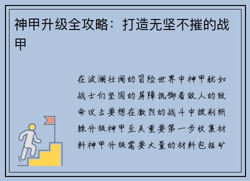 神甲升级全攻略：打造无坚不摧的战甲