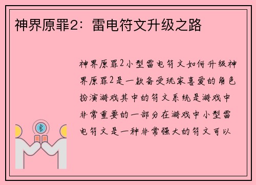 神界原罪2：雷电符文升级之路