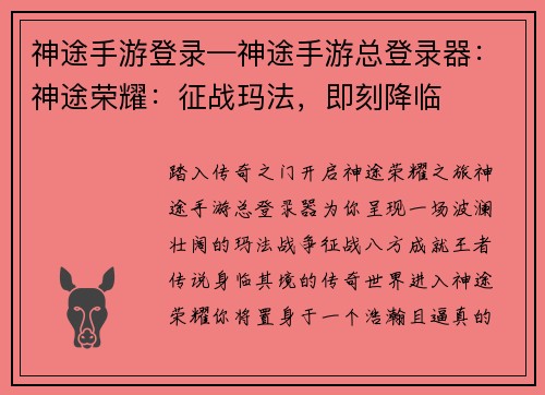 神途手游登录—神途手游总登录器：神途荣耀：征战玛法，即刻降临