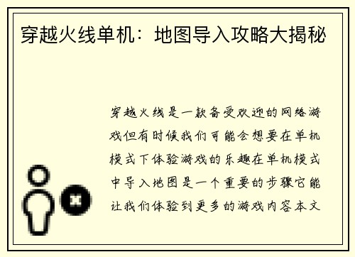 穿越火线单机：地图导入攻略大揭秘