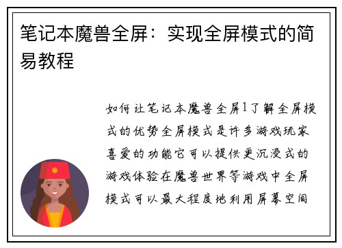 笔记本魔兽全屏：实现全屏模式的简易教程