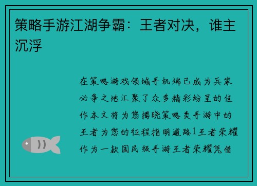 策略手游江湖争霸：王者对决，谁主沉浮