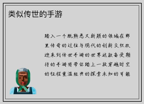 类似传世的手游