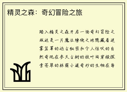 精灵之森：奇幻冒险之旅