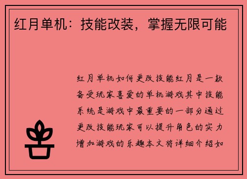 红月单机：技能改装，掌握无限可能