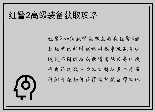 红警2高级装备获取攻略
