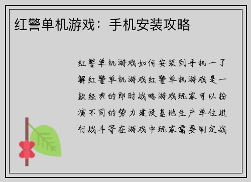红警单机游戏：手机安装攻略