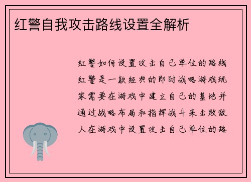 红警自我攻击路线设置全解析