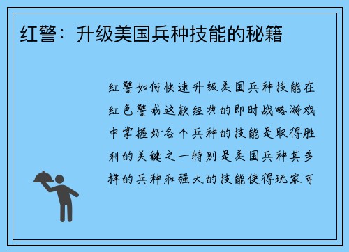 红警：升级美国兵种技能的秘籍