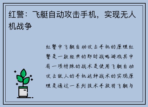 红警：飞艇自动攻击手机，实现无人机战争