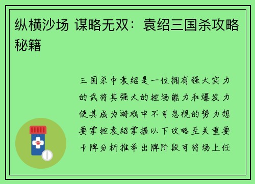 纵横沙场 谋略无双：袁绍三国杀攻略秘籍