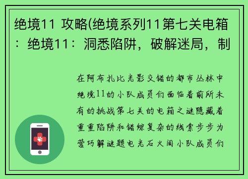 绝境11 攻略(绝境系列11第七关电箱：绝境11：洞悉陷阱，破解迷局，制霸阿布扎比)