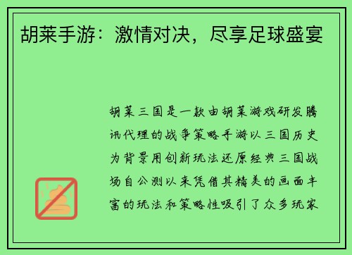 胡莱手游：激情对决，尽享足球盛宴