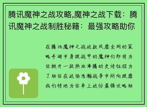 腾讯魔神之战攻略,魔神之战下载：腾讯魔神之战制胜秘籍：最强攻略助你战无不胜