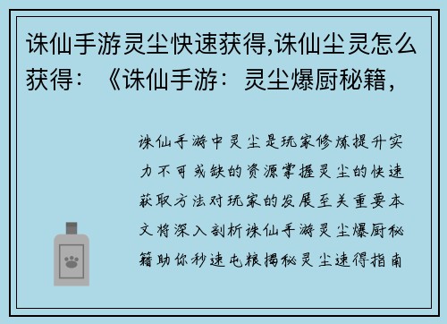 诛仙手游灵尘快速获得,诛仙尘灵怎么获得：《诛仙手游：灵尘爆厨秘籍，助你秒速屯粮》