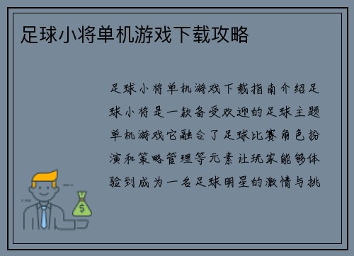 足球小将单机游戏下载攻略