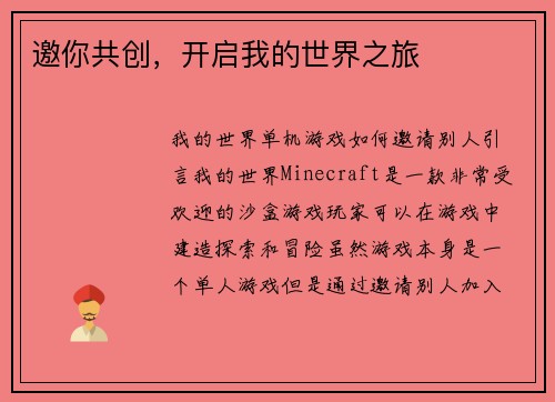 邀你共创，开启我的世界之旅